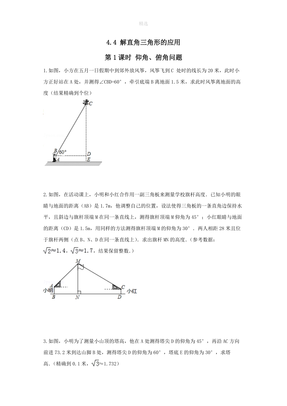 202X秋九年级数学上册第4章锐角三角函数4.4解直接三角形的应用第1课时仰角、俯角问题练习1（无答案）（新版）湘教版.doc_第1页