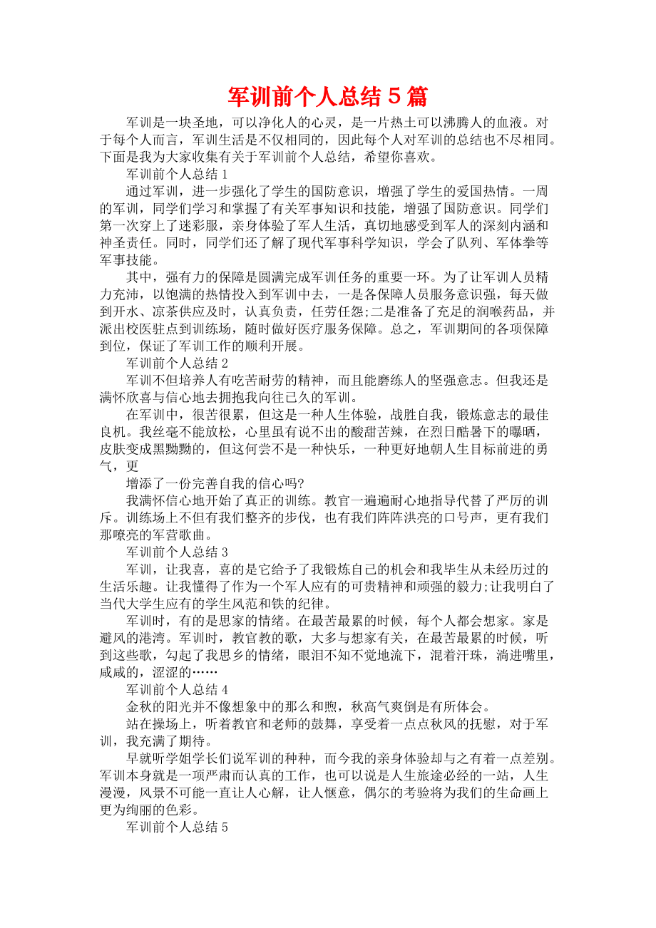 《军训前个人总结5篇》.docx_第1页