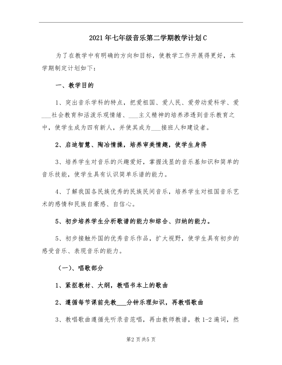 2021年七年级音乐第二学期教学计划C.doc_第2页