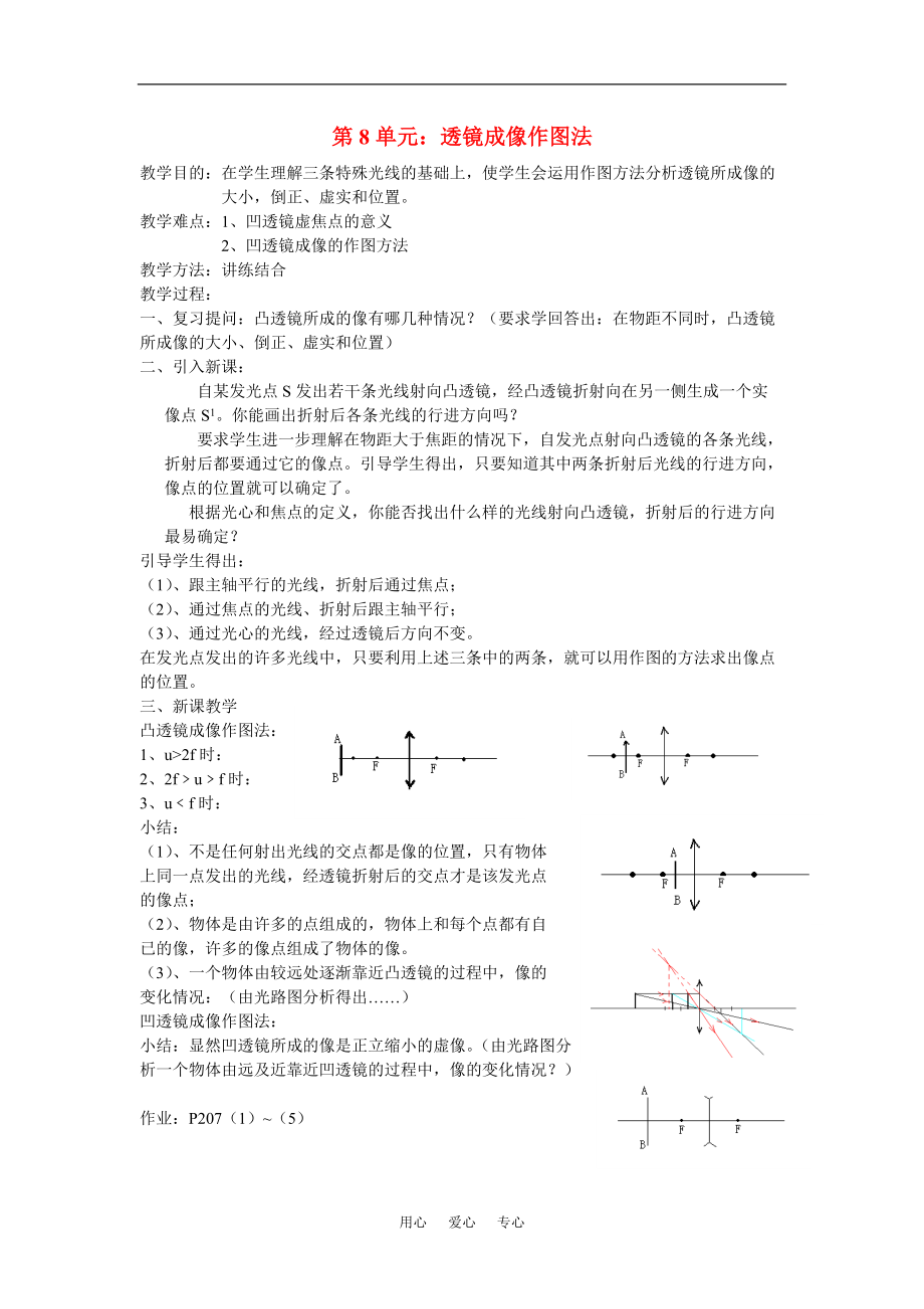 高三物理第8单元：透镜成像作图法教案.doc_第1页