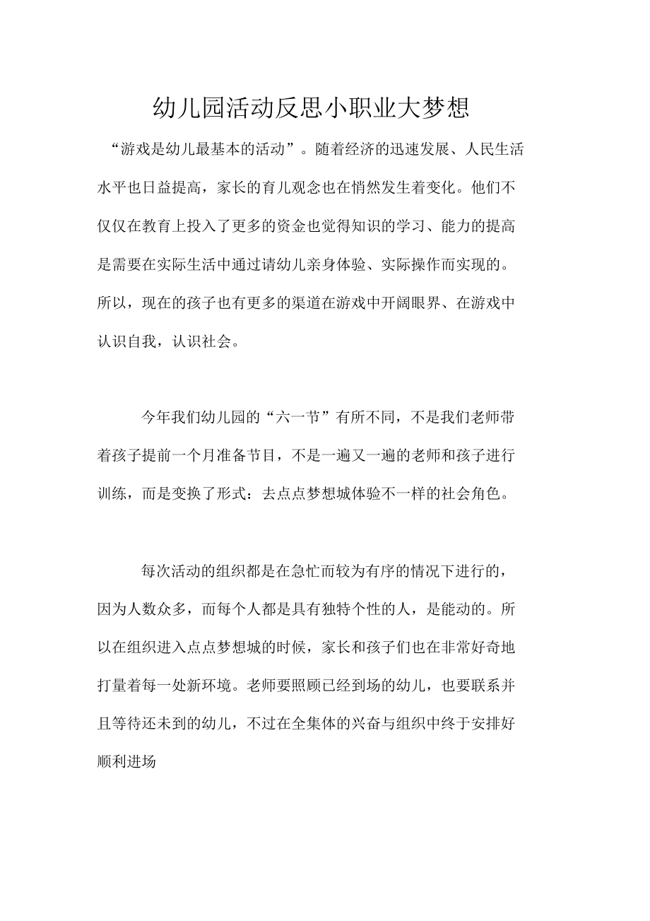 幼儿园活动反思小职业大梦想.docx_第1页