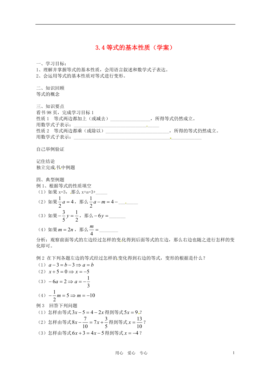 北京市平谷二中八年级数学 第三章第四节 等式的基本性质学案（无答案）.doc_第1页