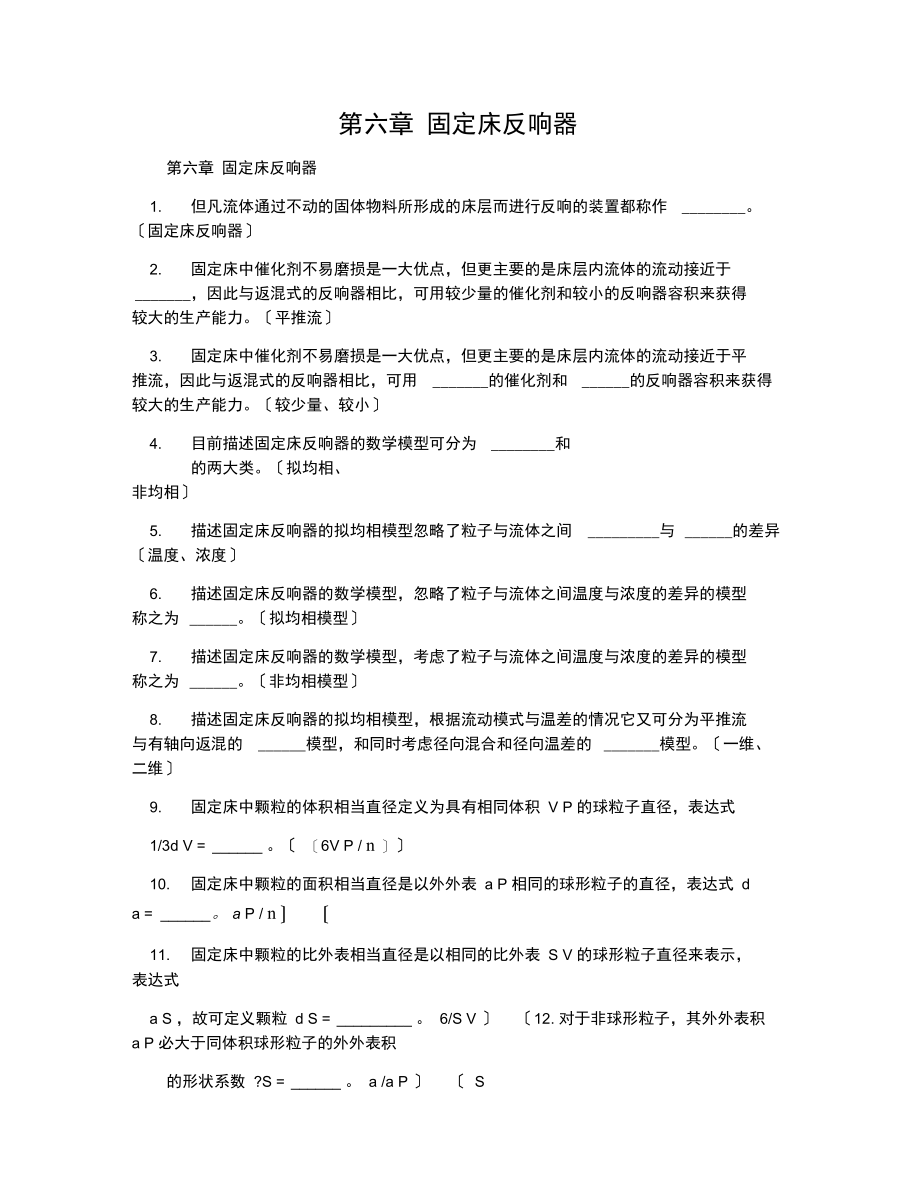 第六章固定床反应器.docx_第1页