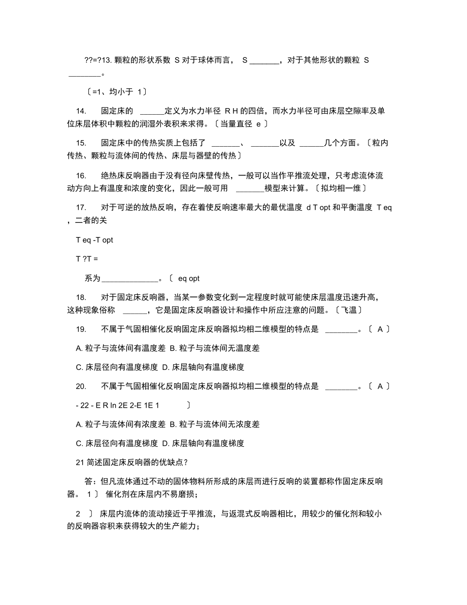 第六章固定床反应器.docx_第2页