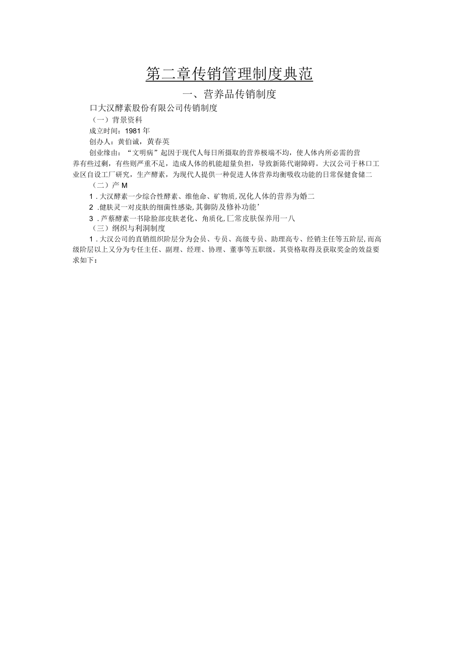 营养品的传销制度(6页).docx_第1页