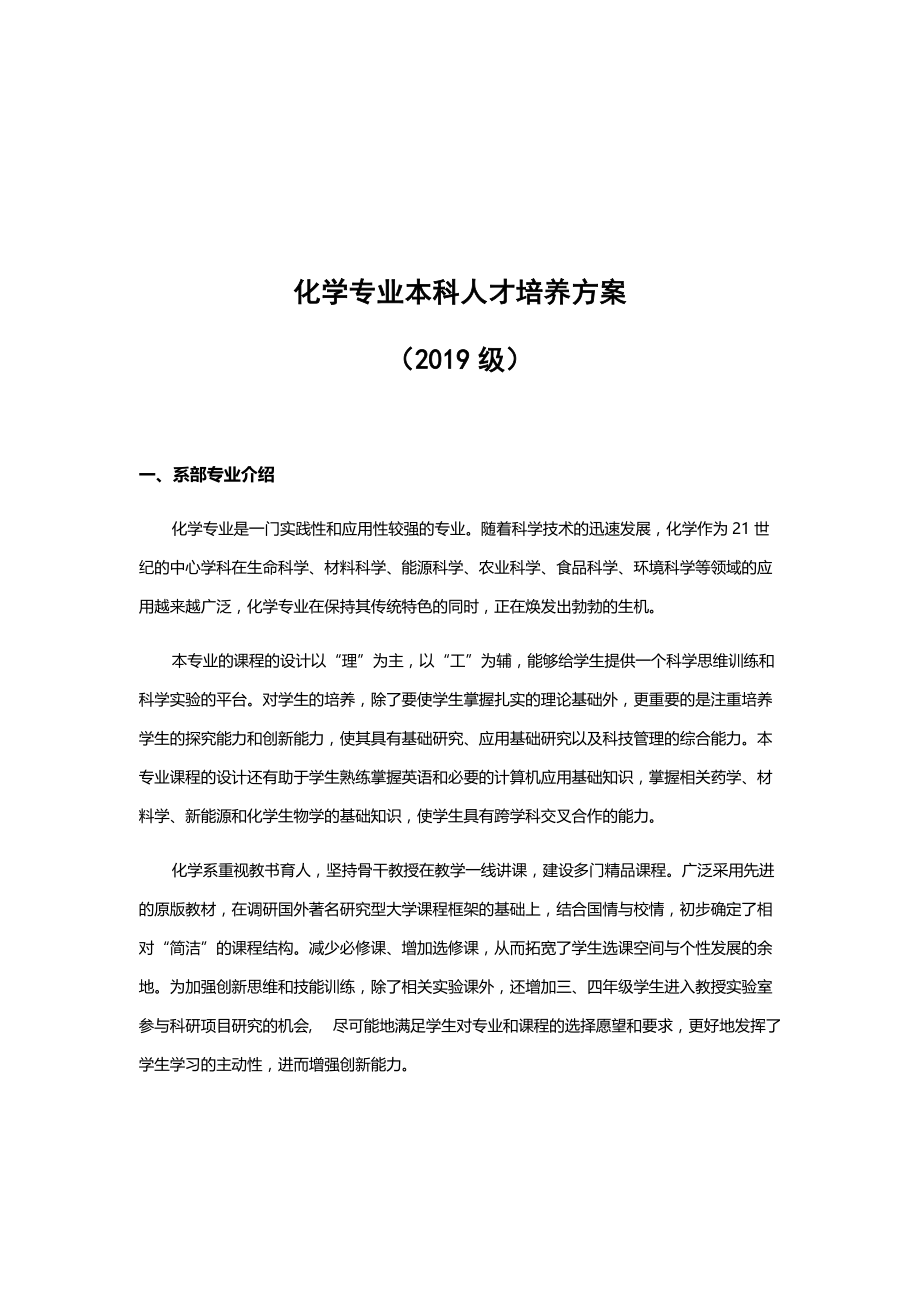 化学专业本科人才培养方案2019级.docx_第1页