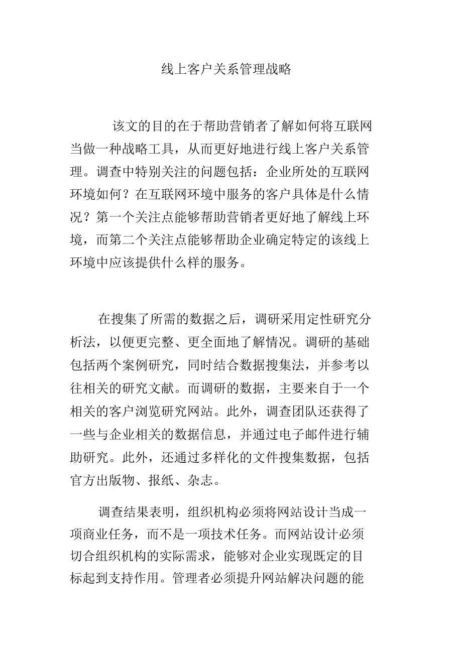 线上客户关系管理战略.doc_第1页