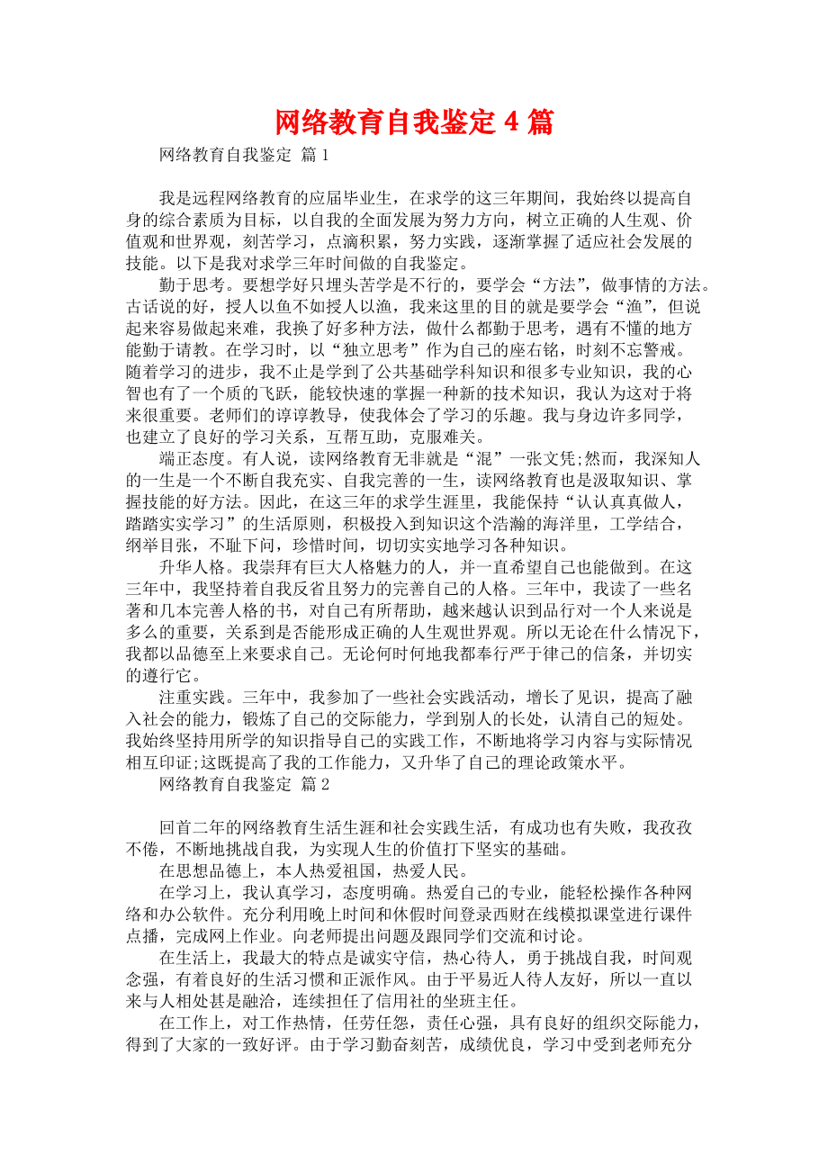 《网络教育自我鉴定4篇》.docx_第1页