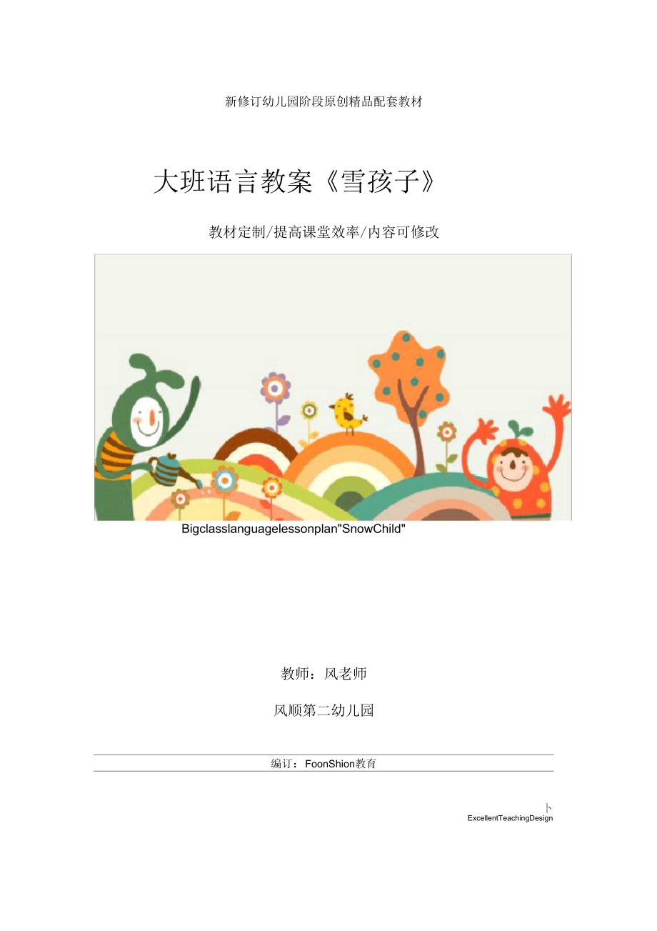 幼儿园大班语言教案《雪孩子》.docx_第1页