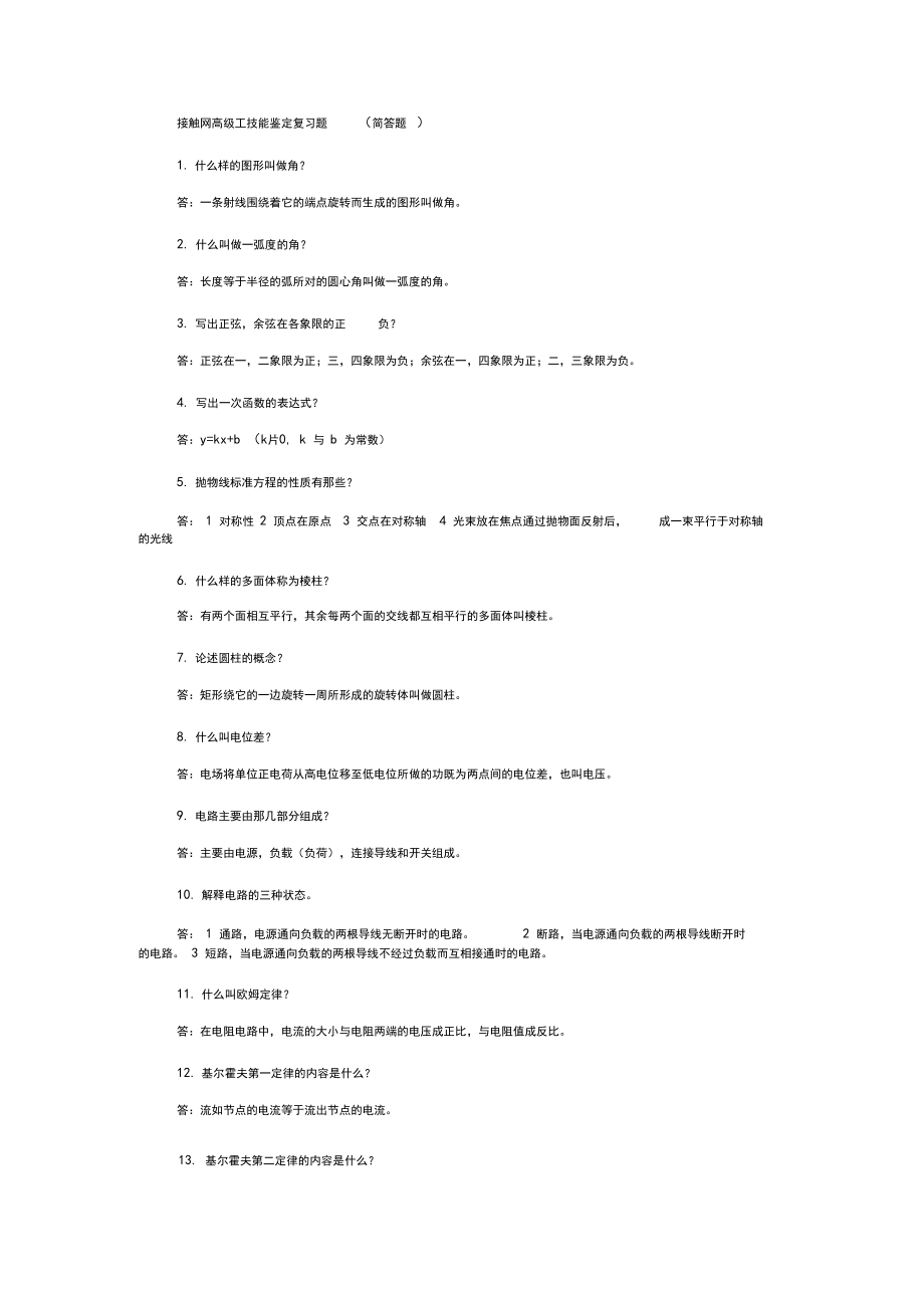 (完整word)简答题接触网高级工复习题.docx_第1页