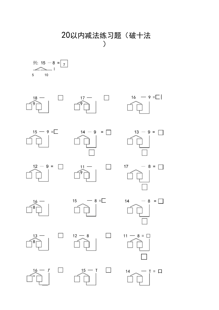 (完整版)20以内减法(破十法)练习题.docx_第1页