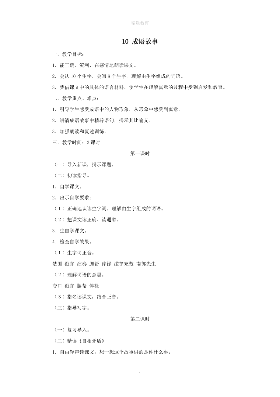 202X年秋三年级语文上册第三单元10成语故事教案1苏教版.doc_第1页