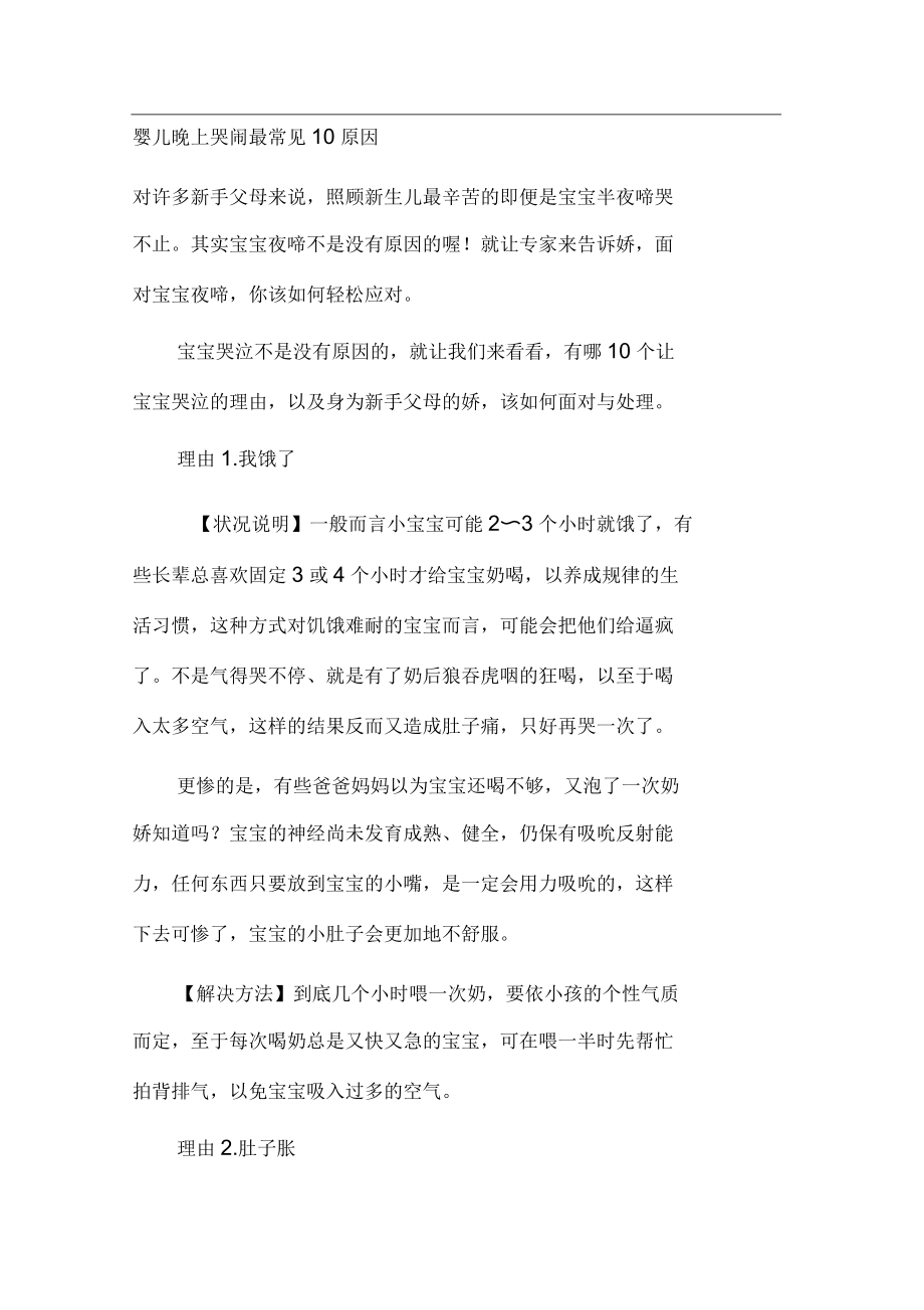 婴儿晚上哭闹最常见10原因.docx_第1页