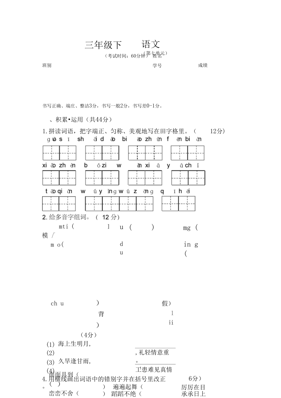 人教版三年级下册语文第七单元试卷(附答案).docx_第1页