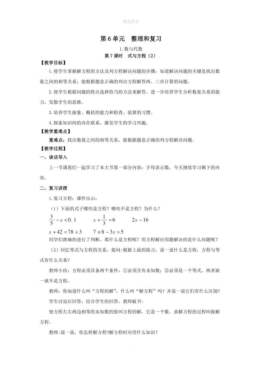 202X年春六年级数学下册第6单元整理和复习1数与代数第7课时式与方程（2）教案设计新人教版.doc_第1页