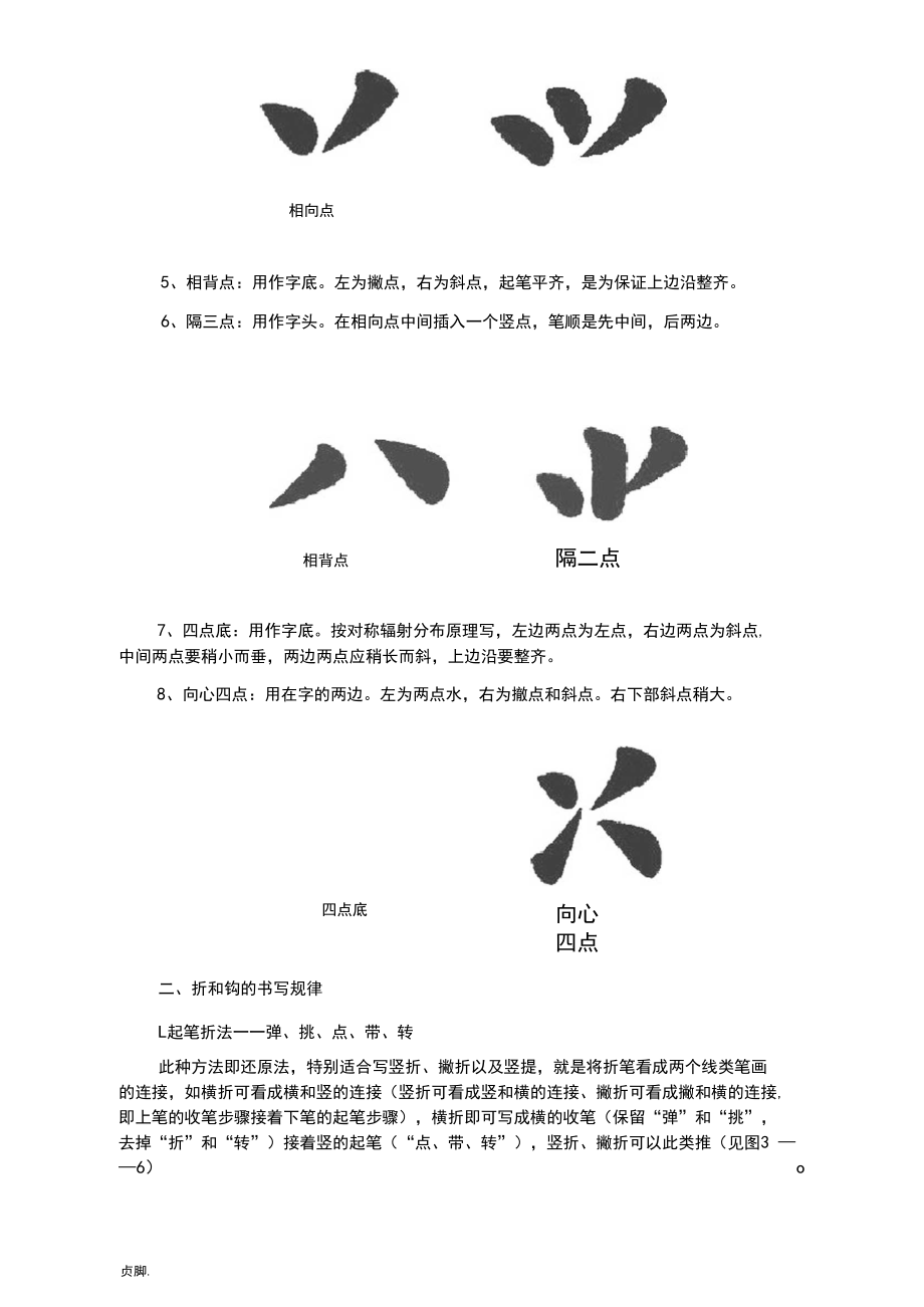 毛笔字帖(汉字毛笔书法笔画书写规律).docx_第3页