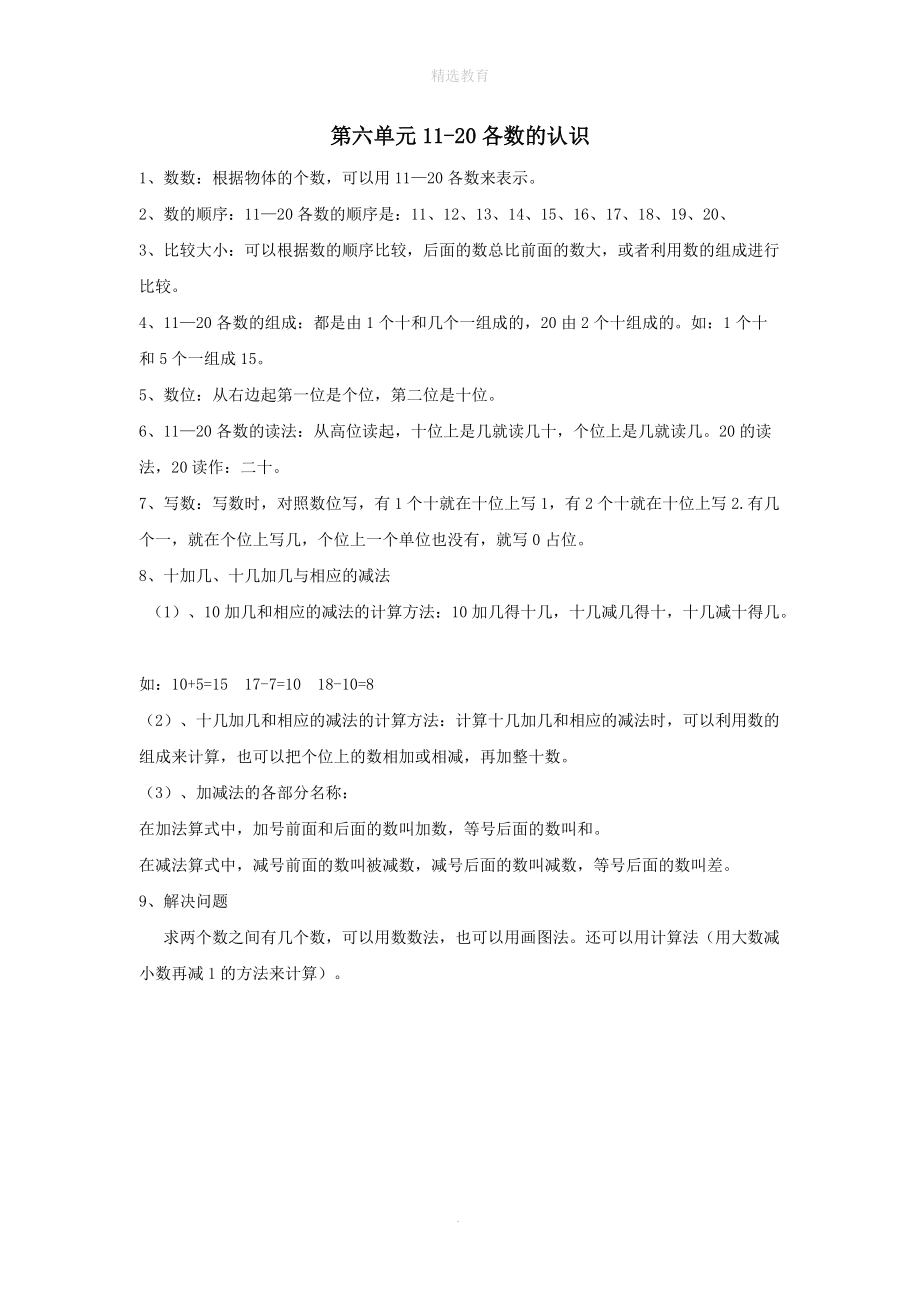 202X年秋一年级数学上册第6单元11_20各数的认识归纳总结素材新人教版.doc_第1页