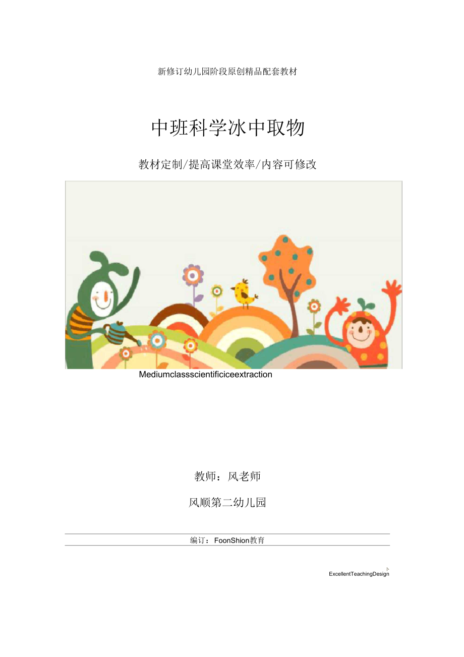 幼儿园中班科学冰中取物教学设计.docx_第1页