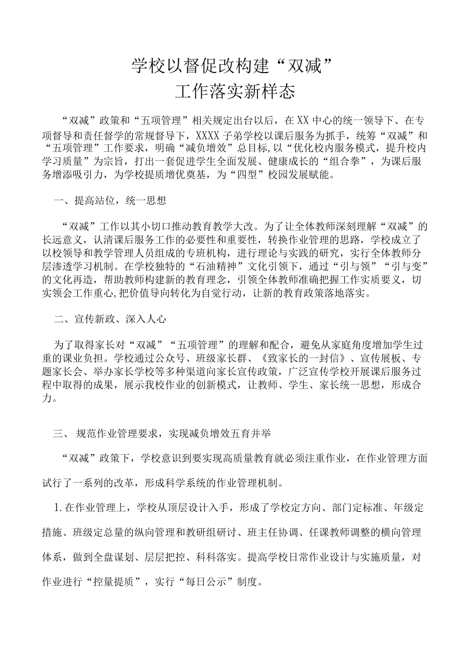 学校以督促改构建“双减”工作落实新样态.docx_第1页