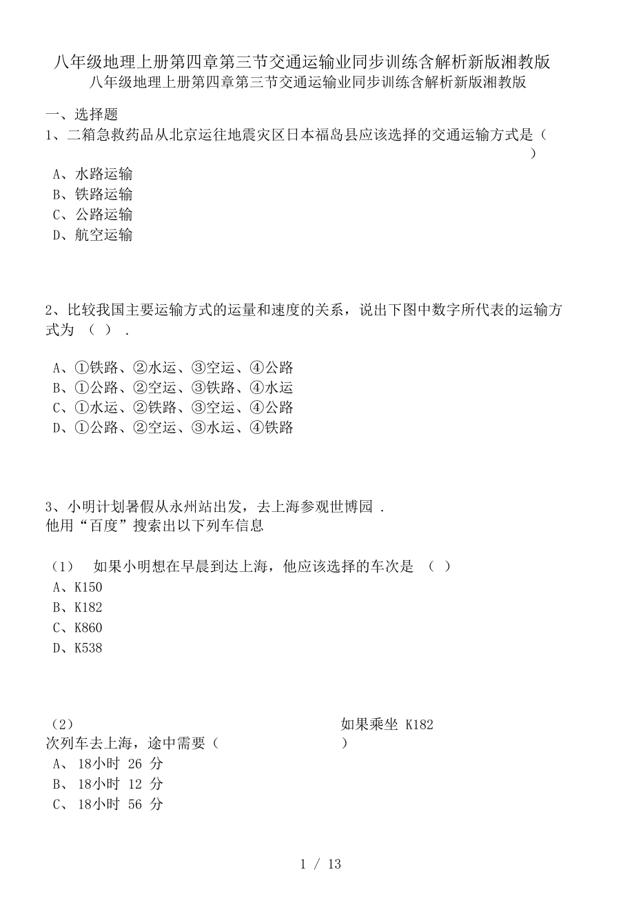 八年级地理上册第四章第三节交通运输业同步训练含解析湘教版(1).docx_第1页