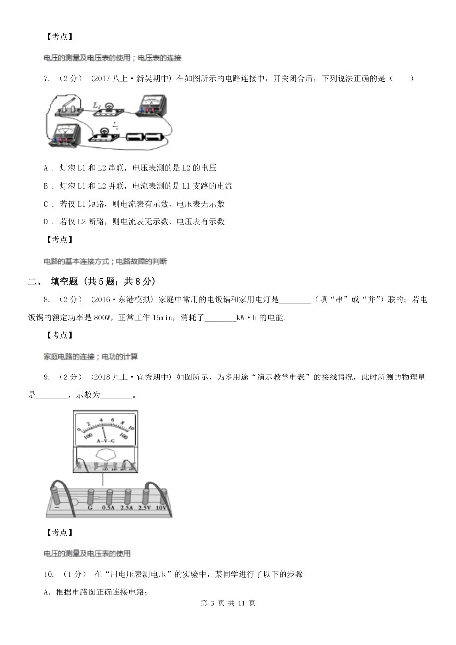 人教版物理九年级全册-16.1-电压-同步练习(I)卷(练习).doc_第3页