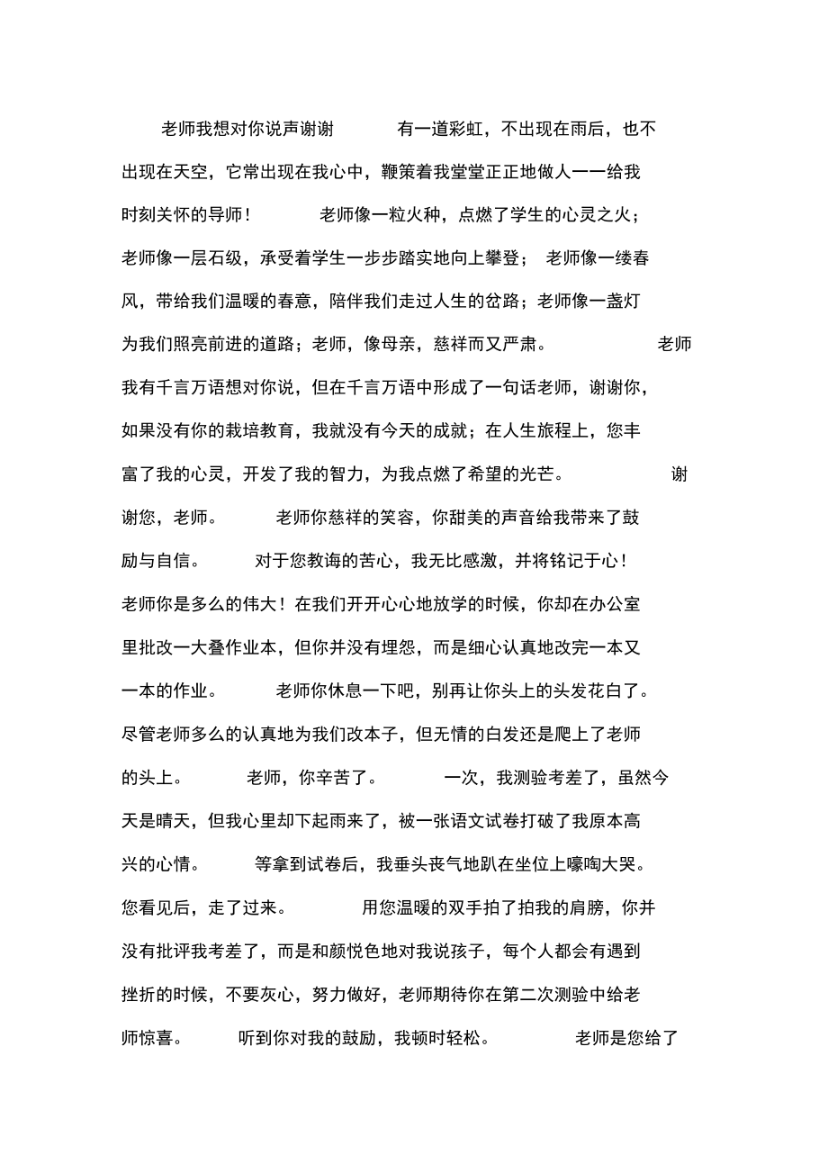 老师我想对你说声谢谢.doc_第1页