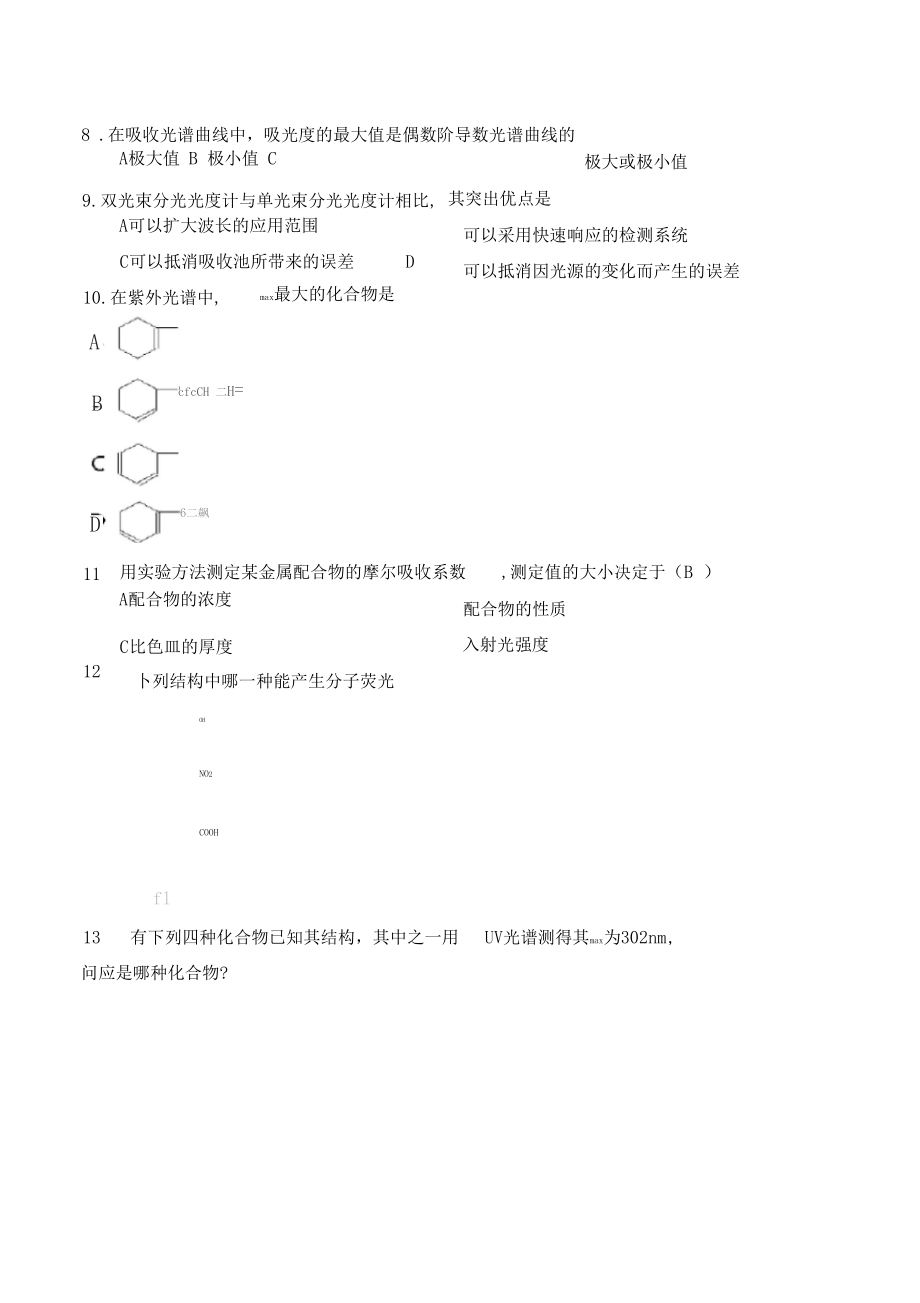 紫外可见分光光度法题库选择题.docx_第2页