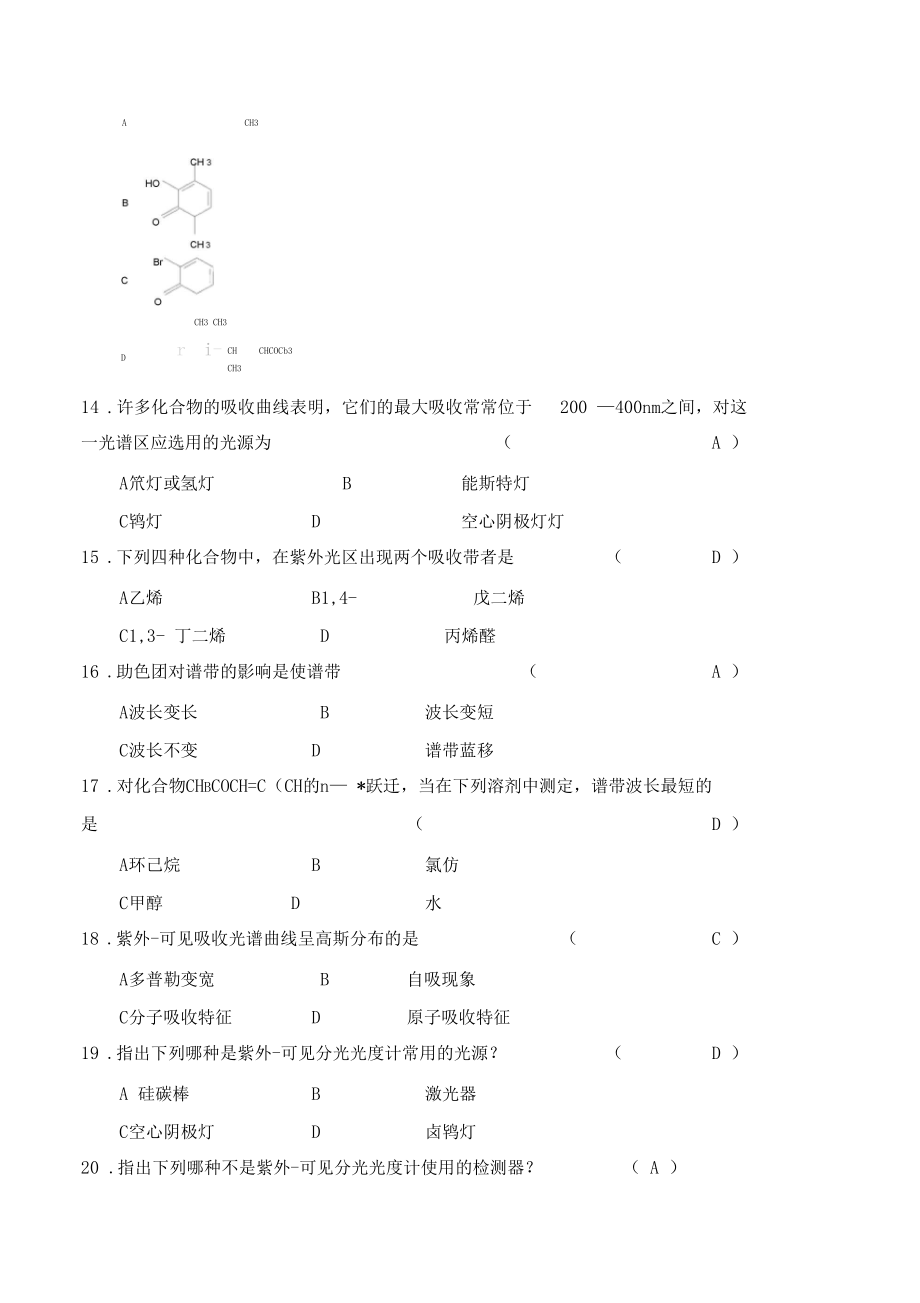 紫外可见分光光度法题库选择题.docx_第3页