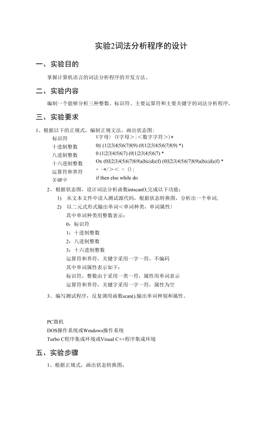 编译原理实验报告2词法分析程序的设计.doc_第1页