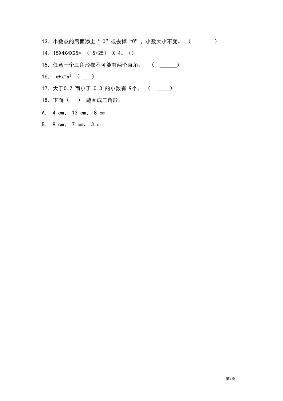 青岛版四年级下册数学期末考试试卷及答案.docx_第2页