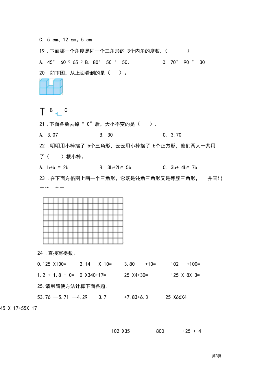 青岛版四年级下册数学期末考试试卷及答案.docx_第3页