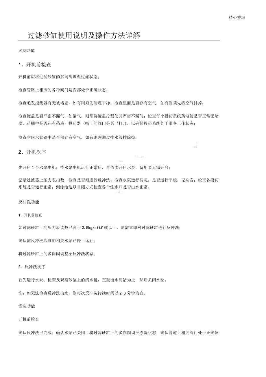 过滤砂缸使用说明及操作方法详解.docx_第1页