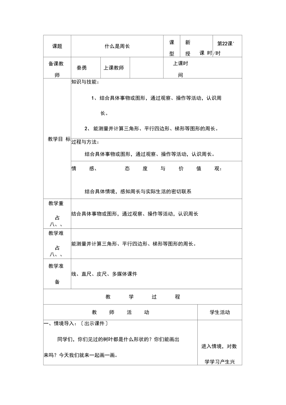 第二十二课时---什么是周长.docx_第1页