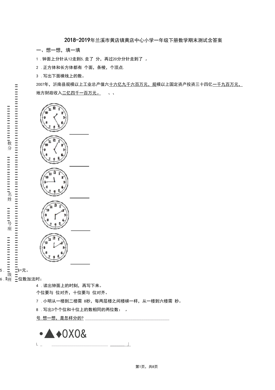 2018-2019年兰溪市黄店镇黄店中心小学一年级下册数学期末测试含答案.docx_第1页