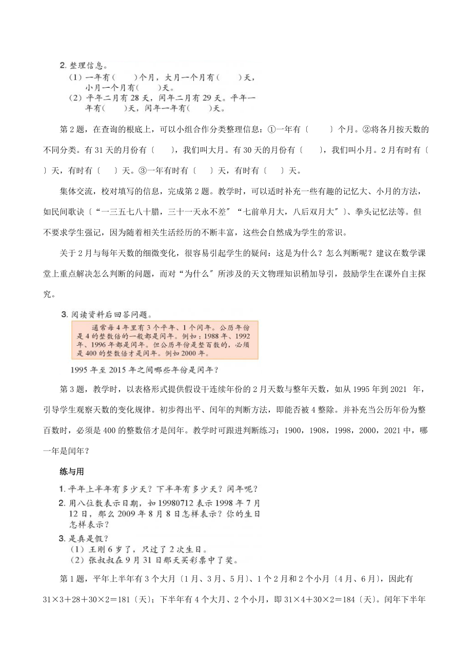 三年级数学下册 8《年、月、日》教材分析 浙教版 素材.doc_第2页