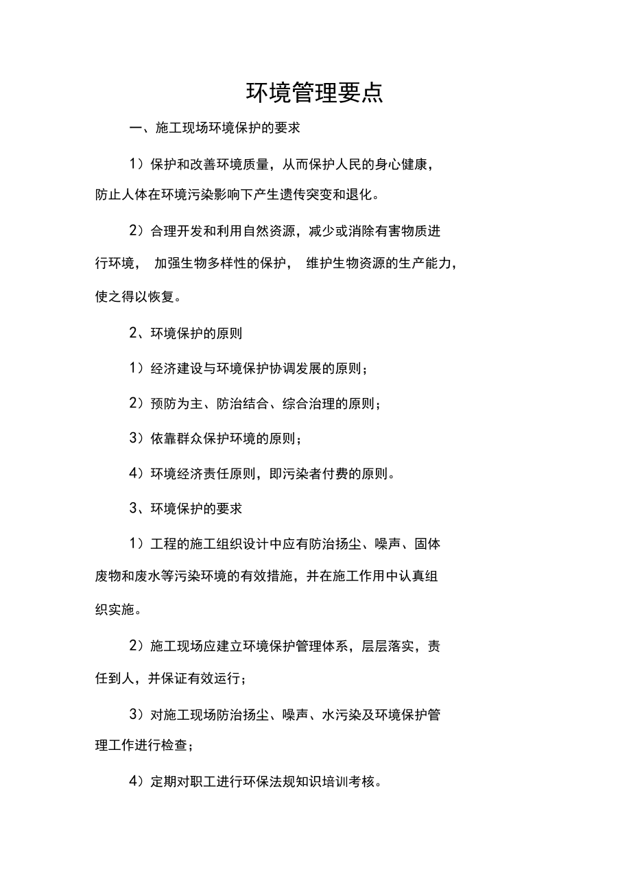 项目环境管理要点.docx_第1页