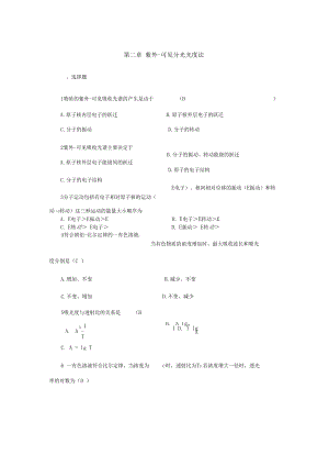 紫外-可见分光光度法-规范标准答案.docx