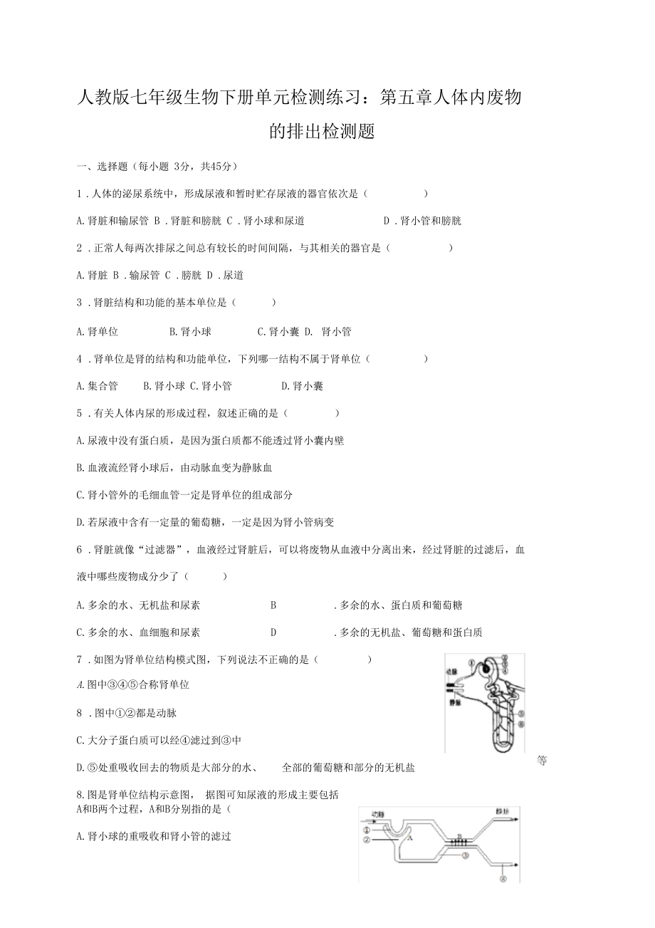 人教版七年级生物下册单元检测练习：第五章人体内废物的排出检测题含答案.docx_第1页