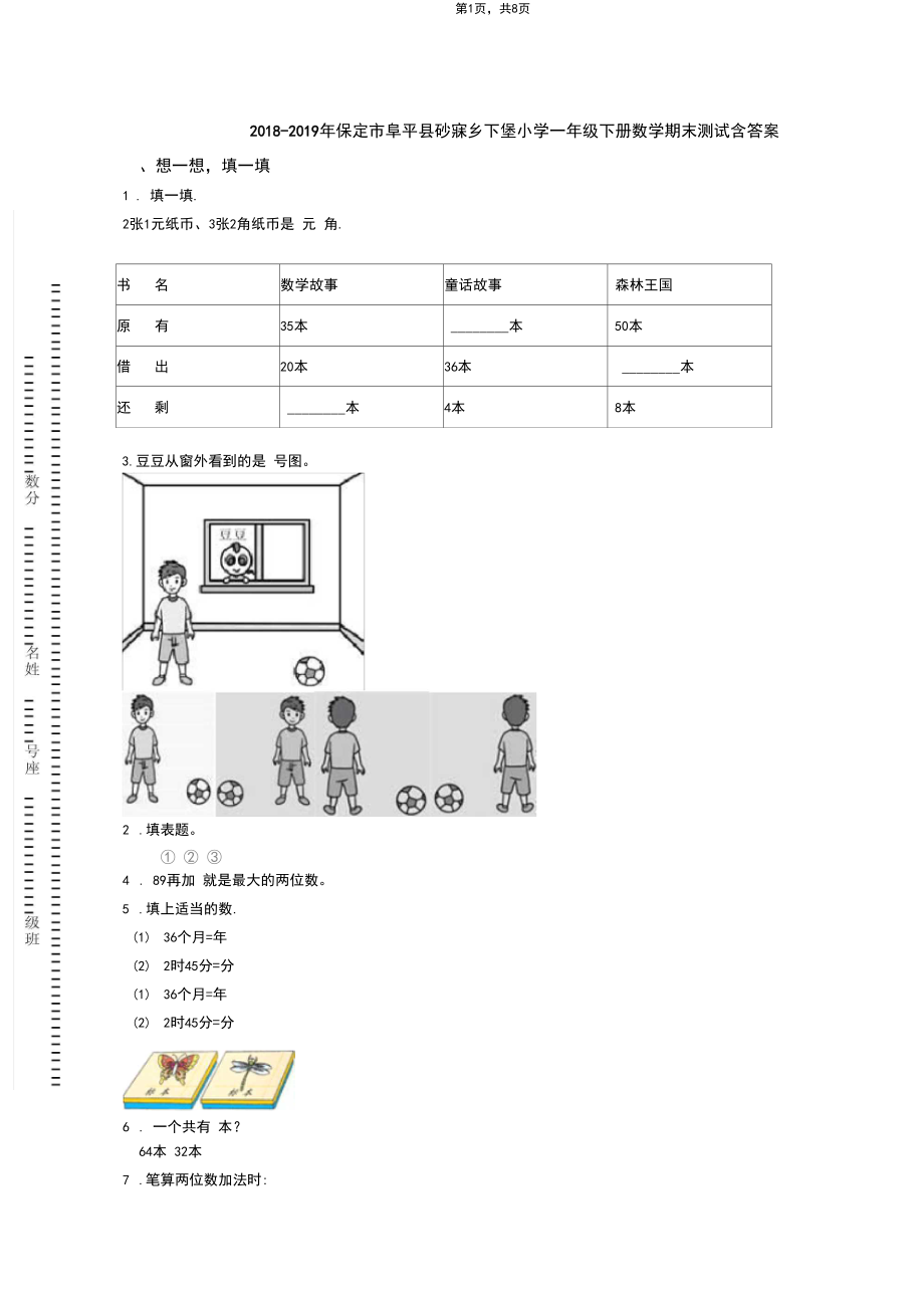 2018-2019年保定市阜平县砂窳乡下堡小学一年级下册数学期末测试含答案.docx_第1页