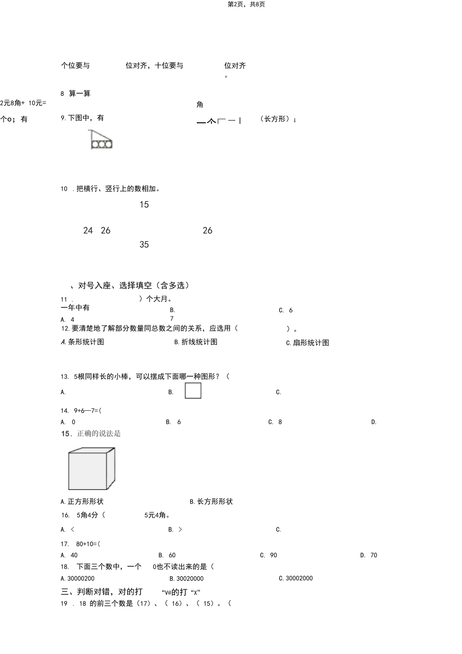 2018-2019年保定市阜平县砂窳乡下堡小学一年级下册数学期末测试含答案.docx_第2页