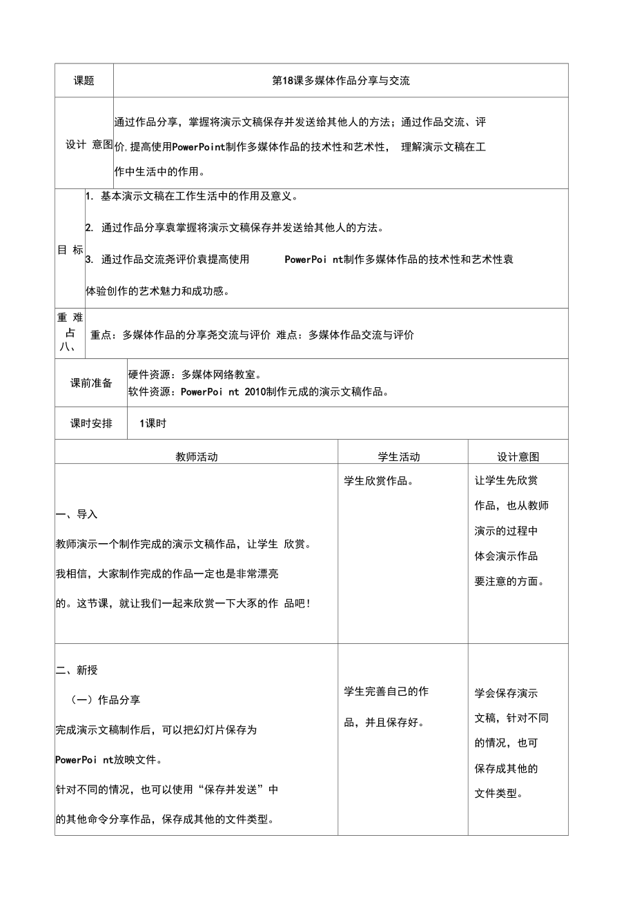 第18课《多媒体作品分享与交流》.doc_第1页