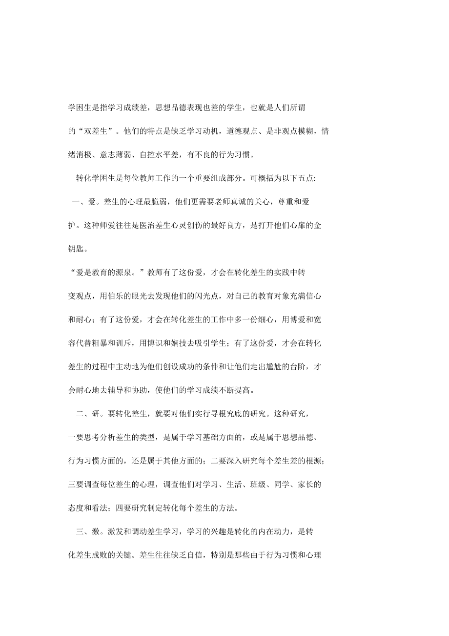 如何在教育教学活动中作差生的转化工作.docx_第1页