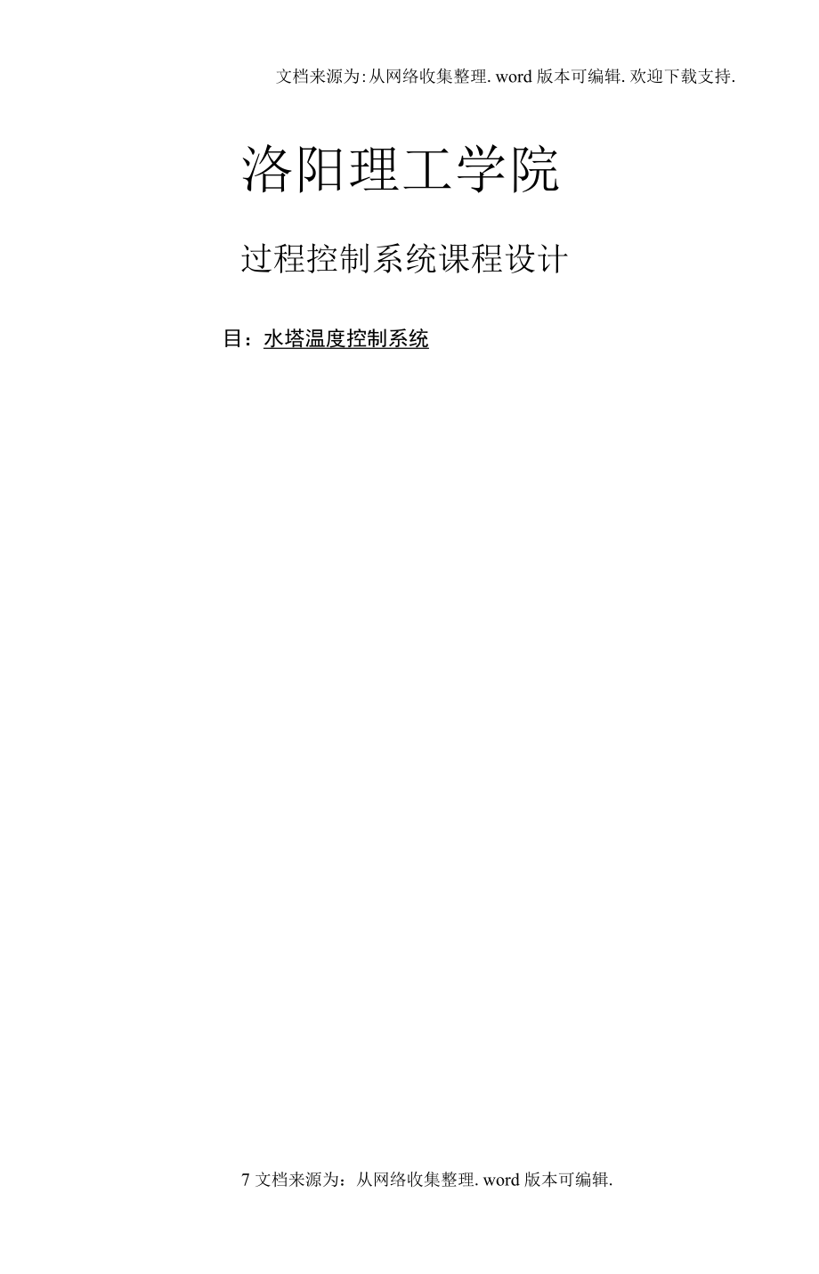 过程控制系统课程设计(锅炉汽包温度控制系统论文).docx_第1页