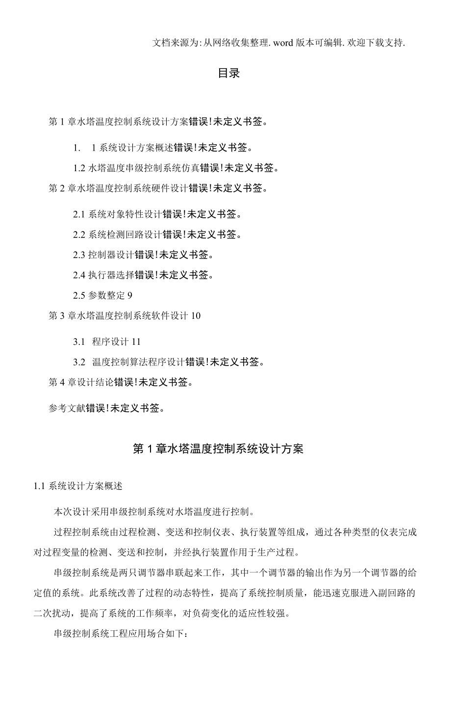 过程控制系统课程设计(锅炉汽包温度控制系统论文).docx_第2页