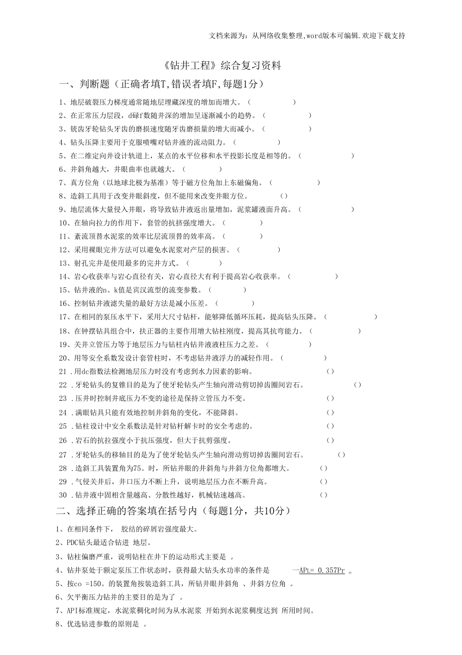 钻井工程复试复习资料.docx_第1页