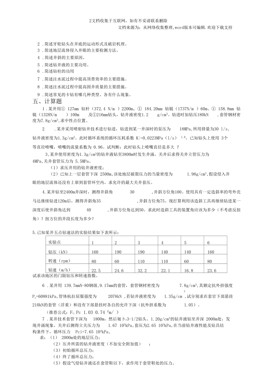 钻井工程复试复习资料.docx_第3页