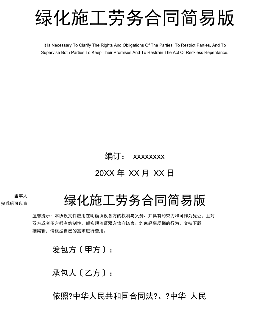 绿化施工劳务合同_1.docx_第1页