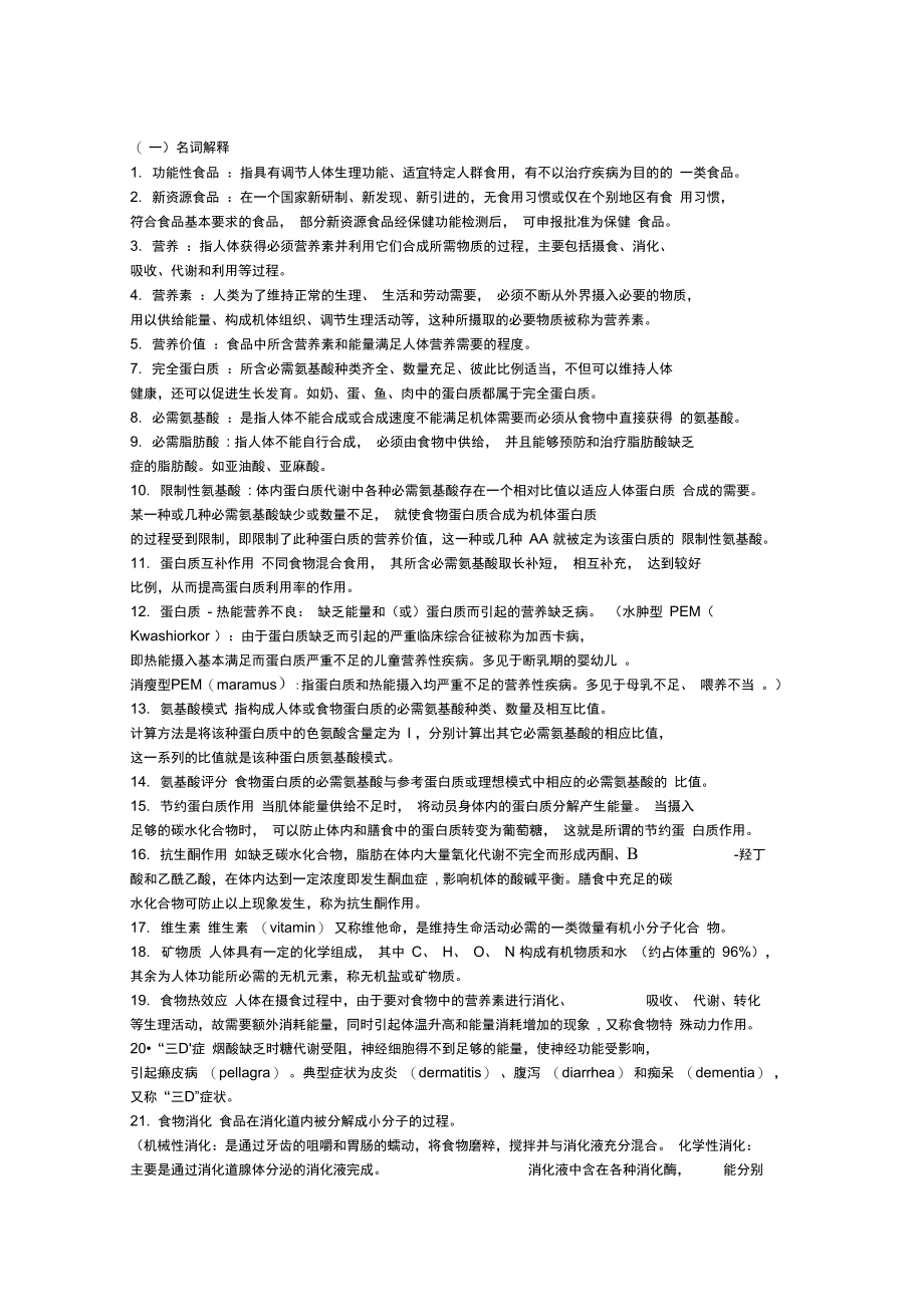 食品营养与卫生习题与答案.docx_第1页