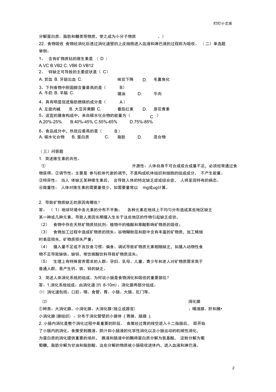 食品营养与卫生习题与答案.docx_第2页