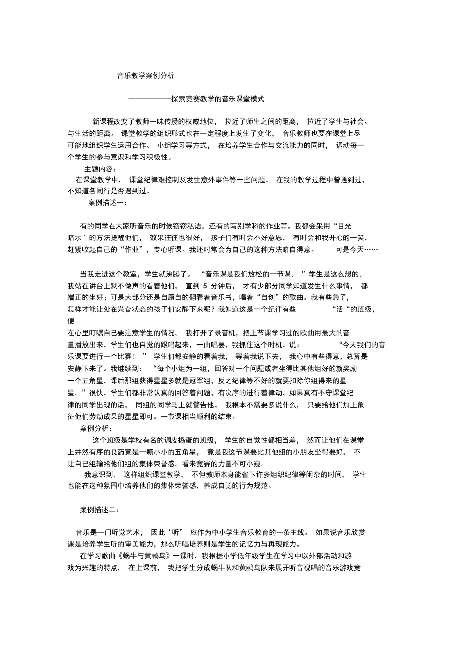 音乐教学案例分析报告.docx_第1页